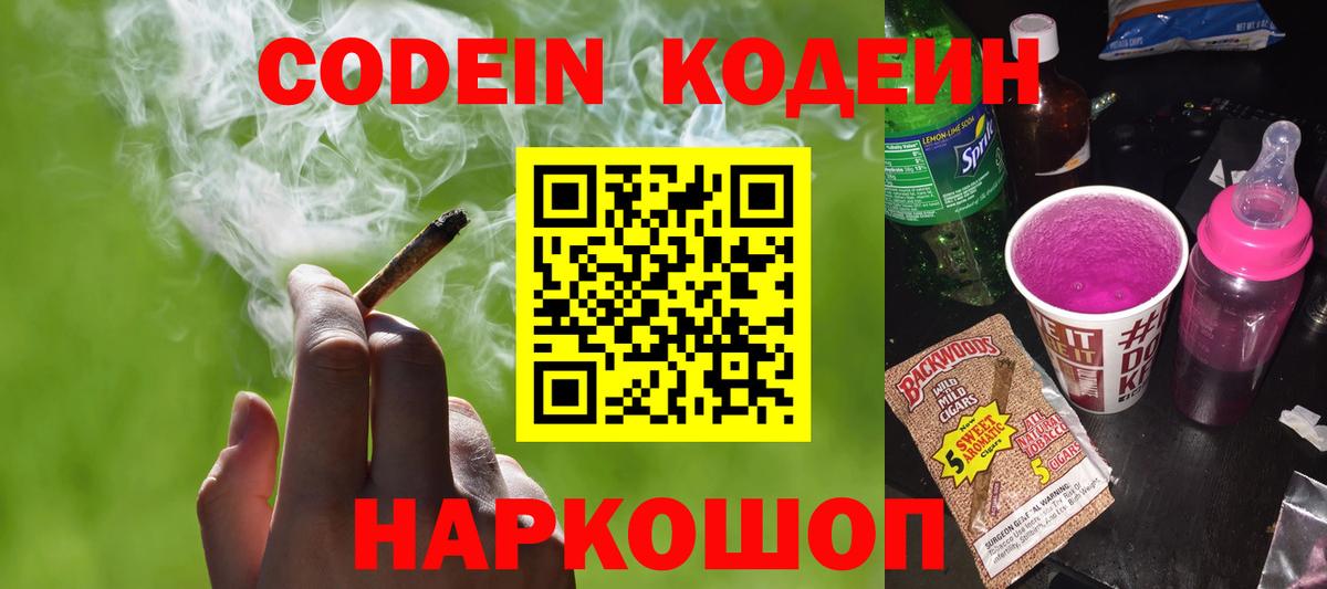 Codein Purple Drank  Кодеиновый сироп Lean Purple Drank  Вход с VPN  Сердобск 